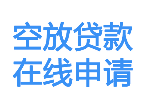 石家庄空放贷款放款到账